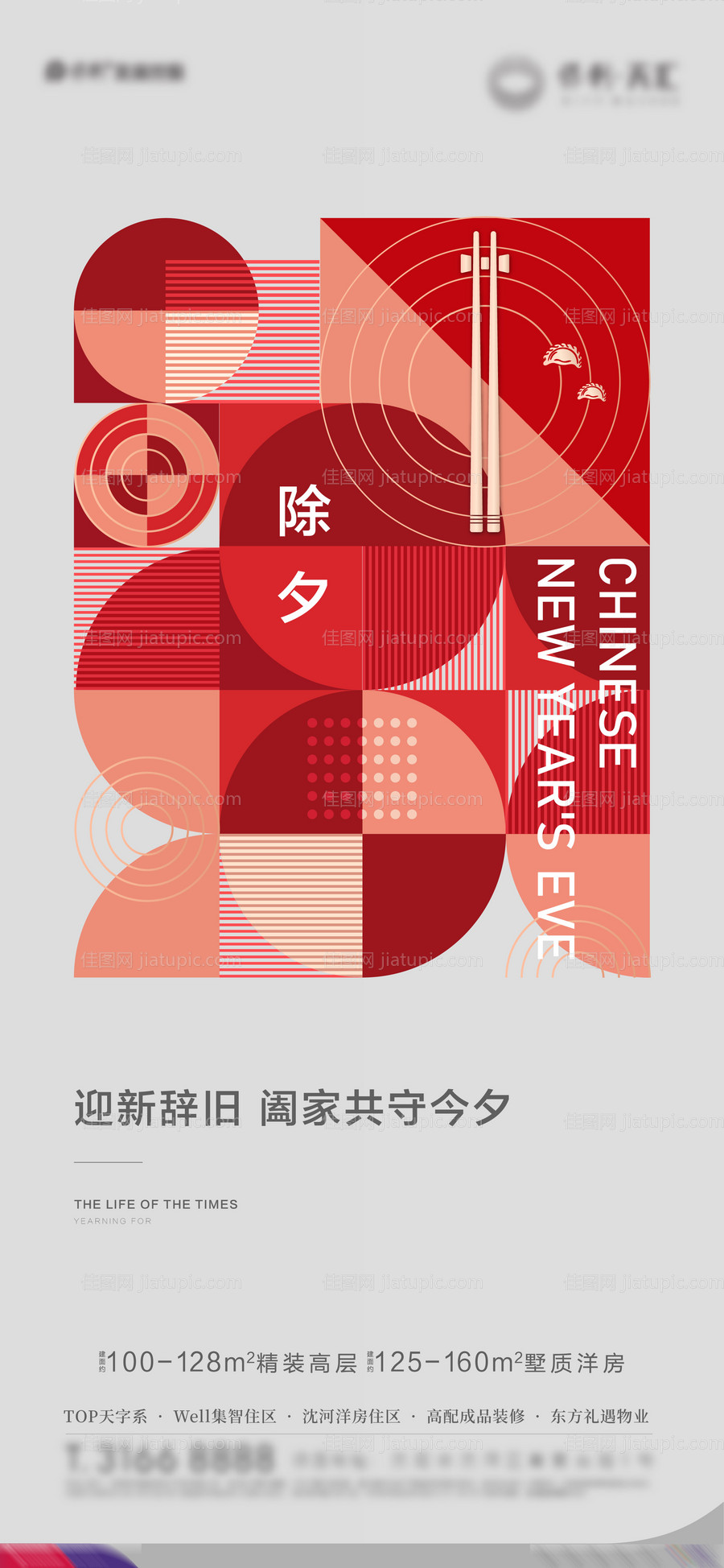 地产除夕海报-源文件