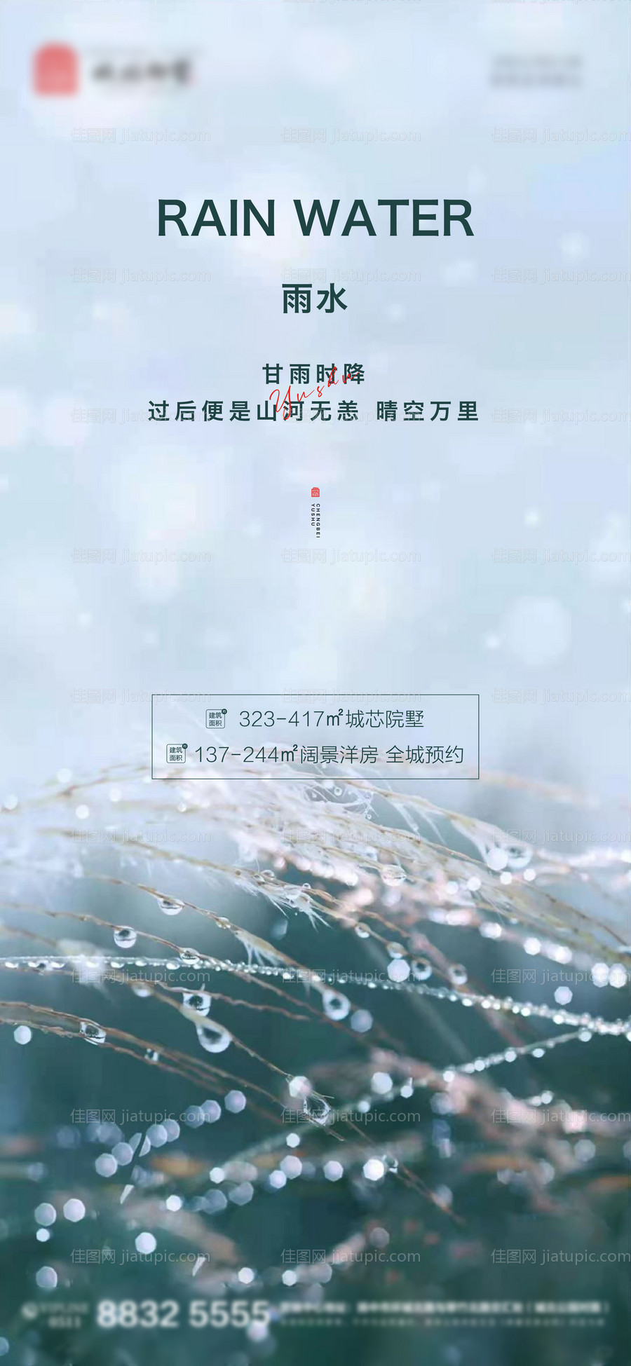 地产雨水节气海报-源文件