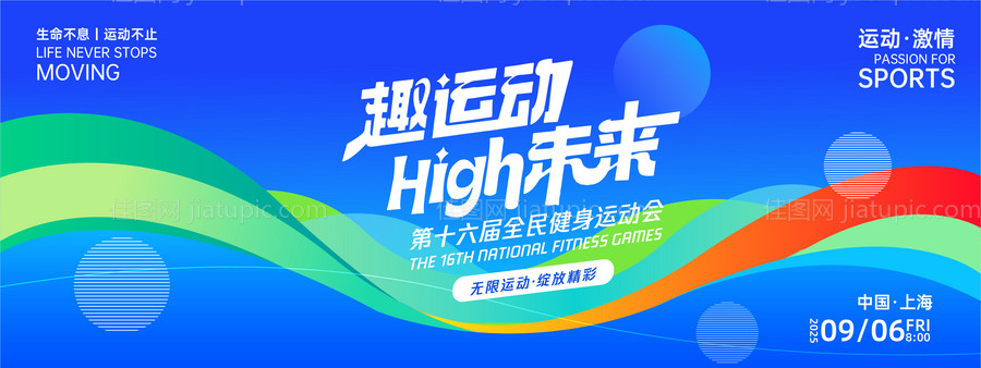 趣运动HIGH未来背景板-源文件