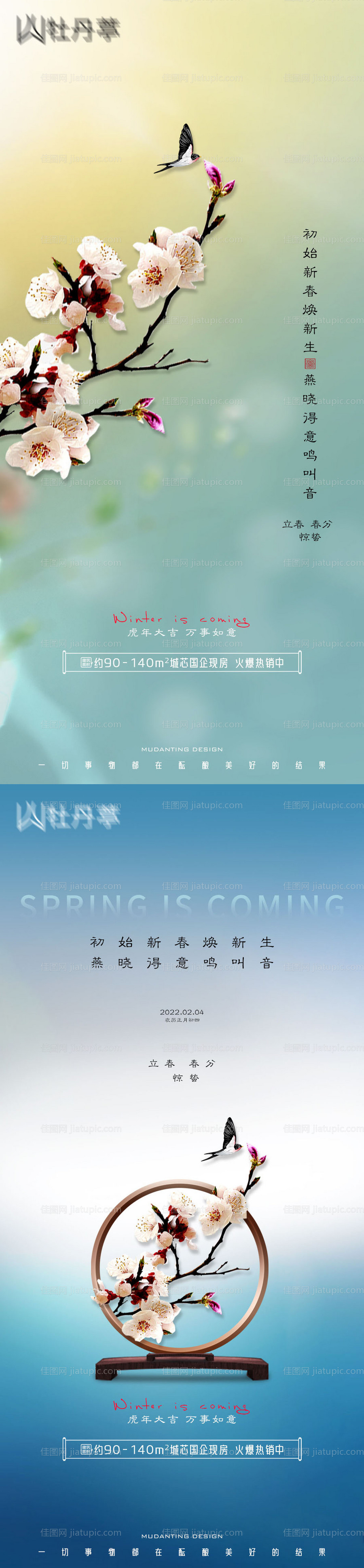 立春春分惊蛰节气海报-源文件