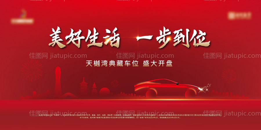 地产车位活动海报 -源文件