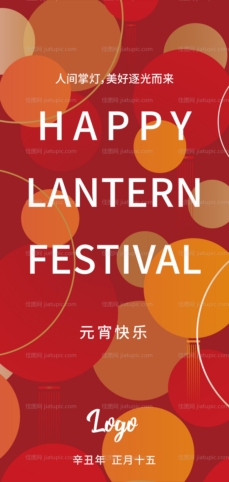 元宵节朋友圈海报-源文件