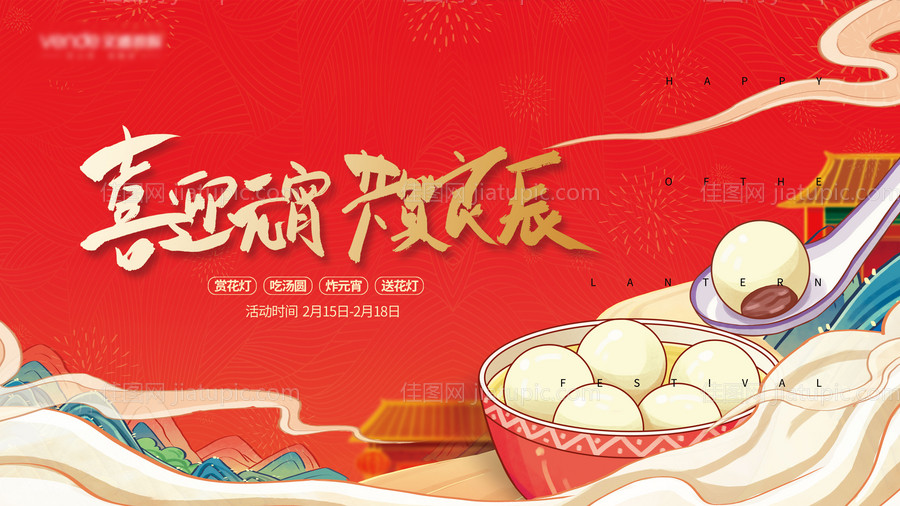 元宵节展板-源文件