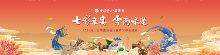 云南家宴背景板-源文件