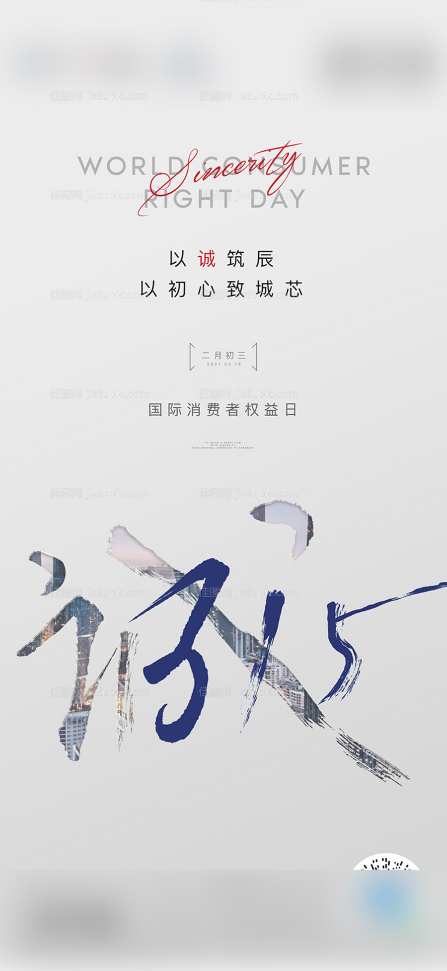 地产315国际消费者权益日海报刷屏-源文件