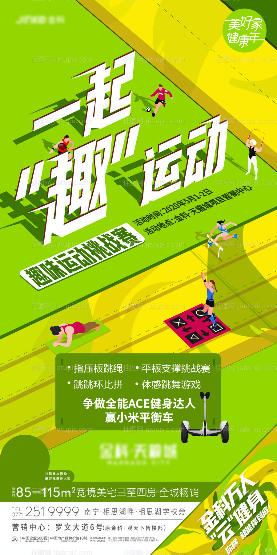 地产趣味运动会海报-源文件