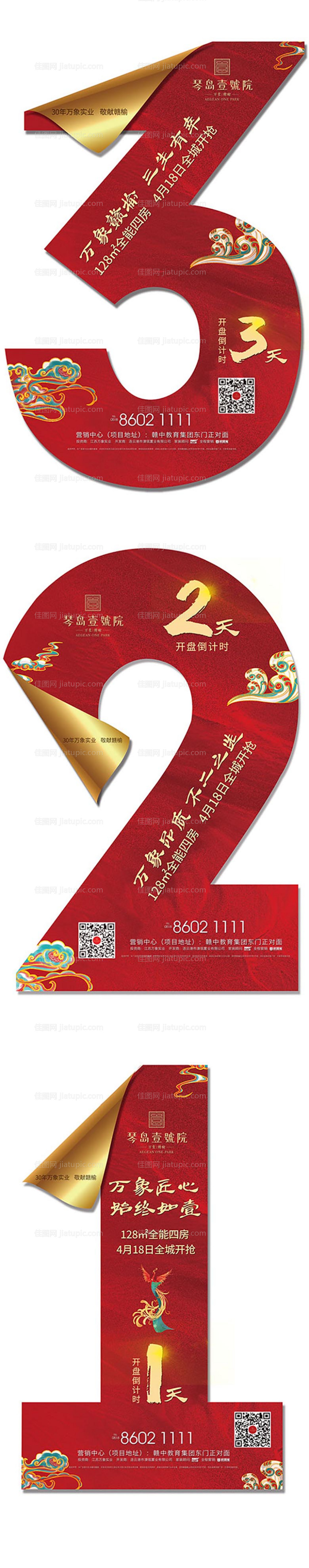 地产开盘倒计时系列创意海报-源文件