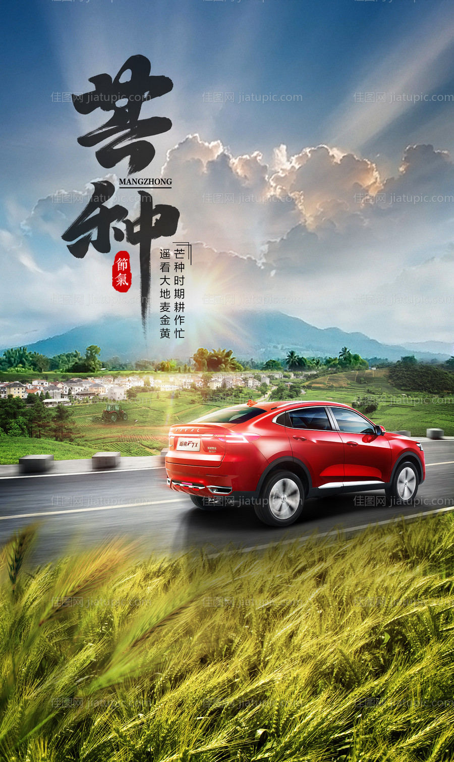 芒种汽车移动端海报-源文件
