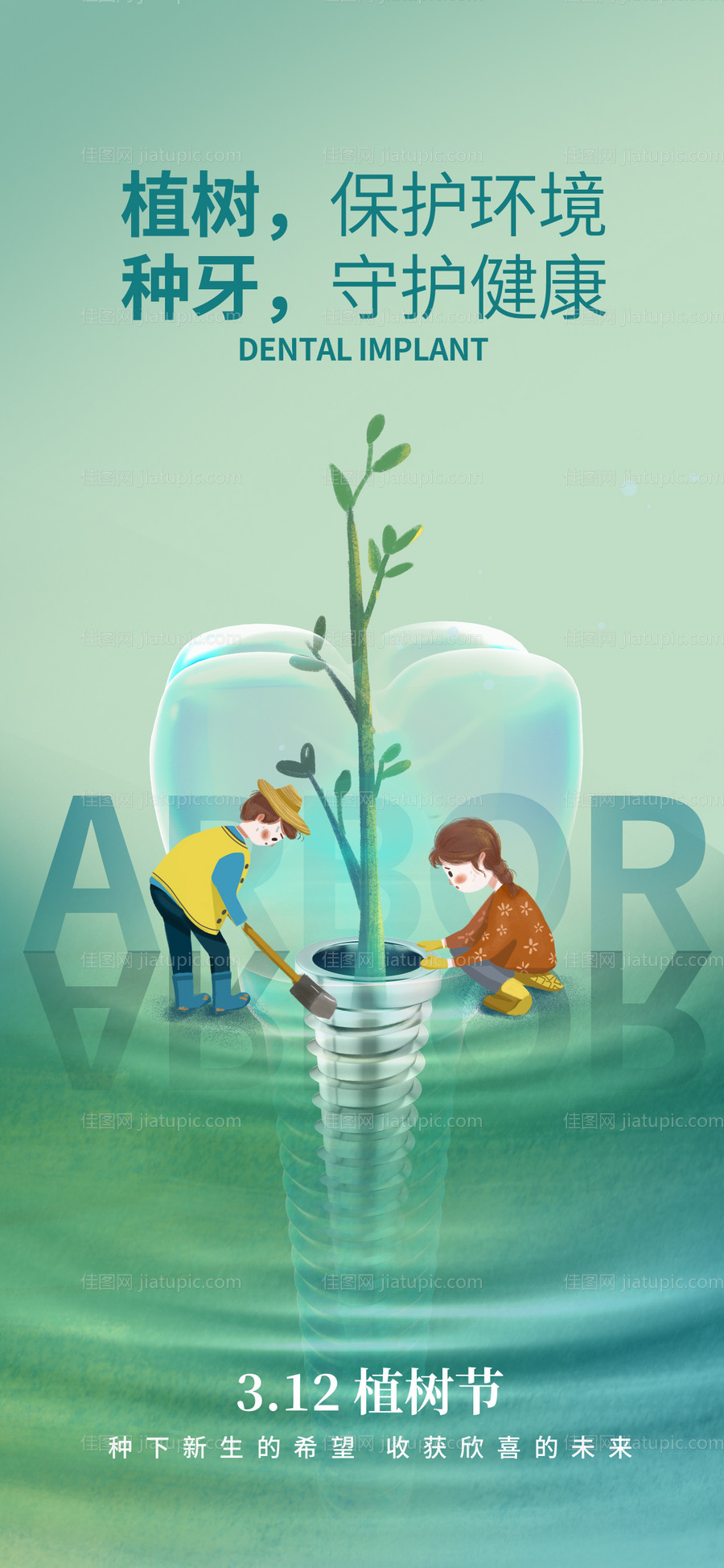 口腔牙科植树节海报-源文件