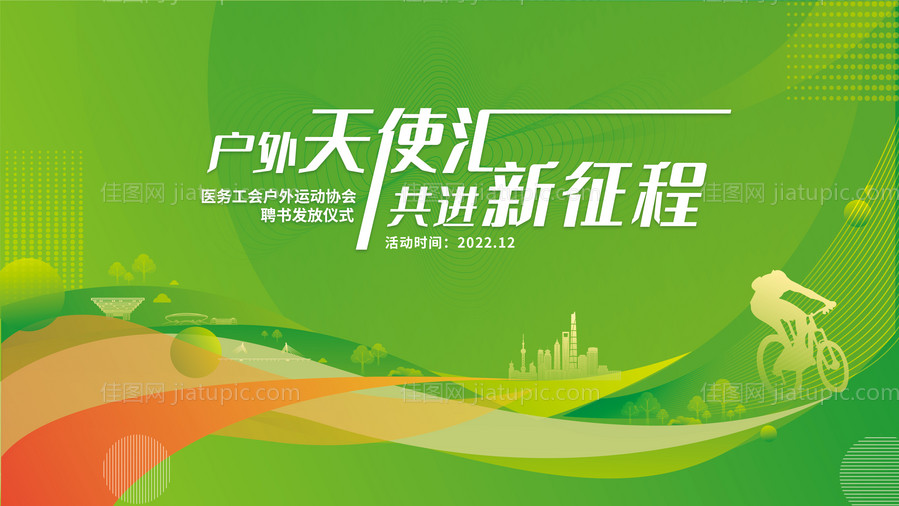 运动会城市乡村骑行主画面-源文件