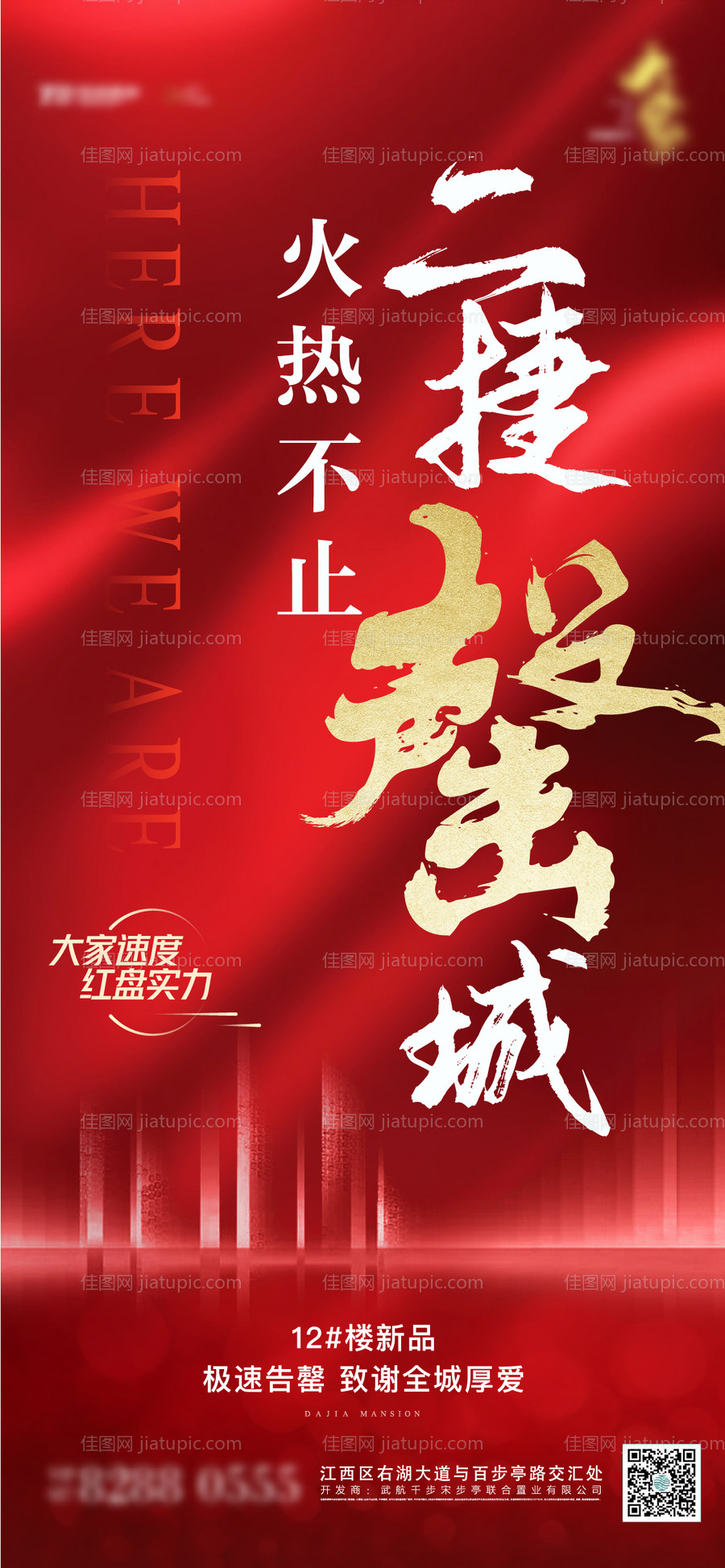 地产售罄清盘海报-源文件