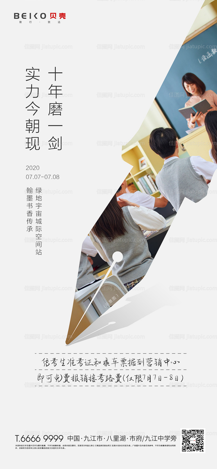 地产高考借势微单海报-源文件