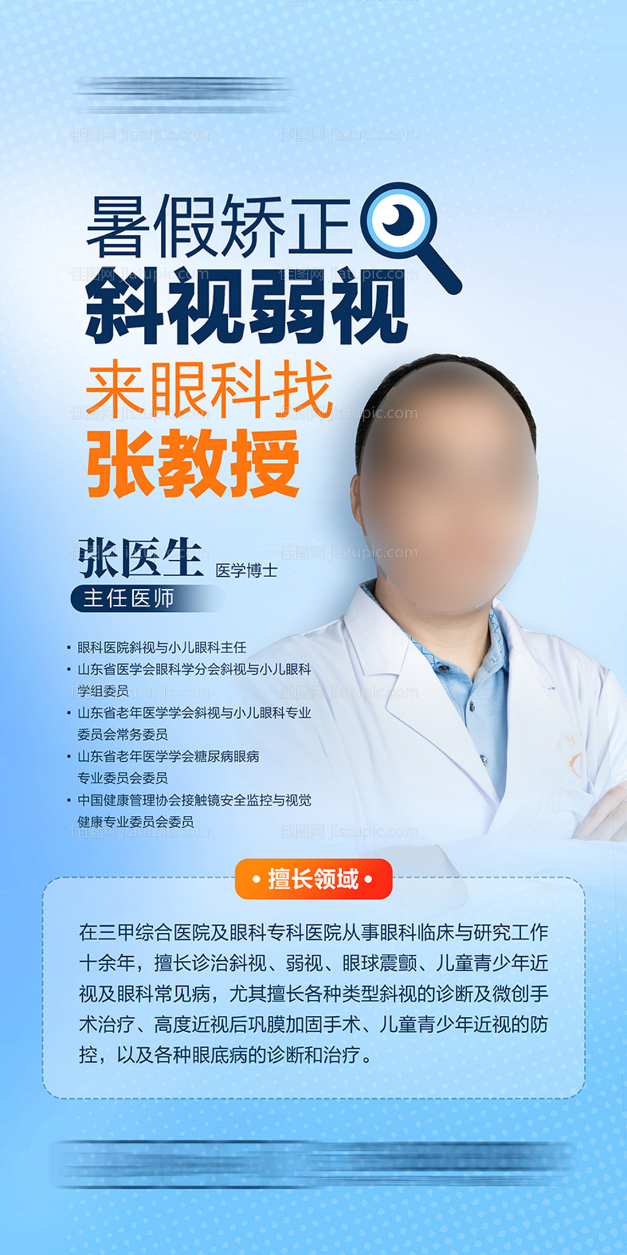 眼科专家介绍宣传海报-源文件