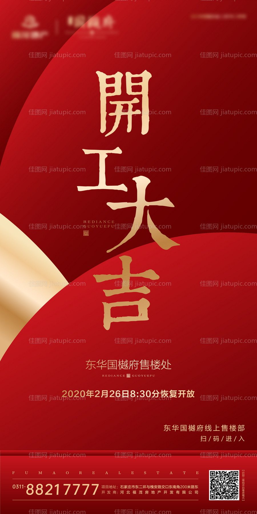 开工大吉红金地产移动端海报-源文件