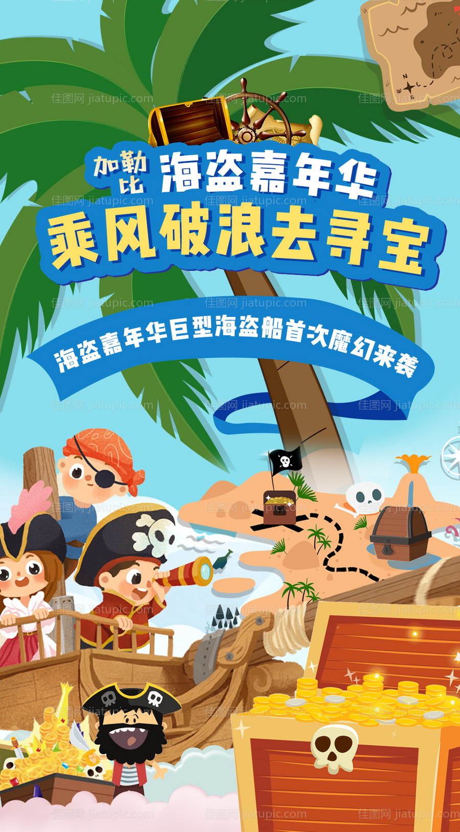 海盗嘉年华寻宝春日海报-源文件
