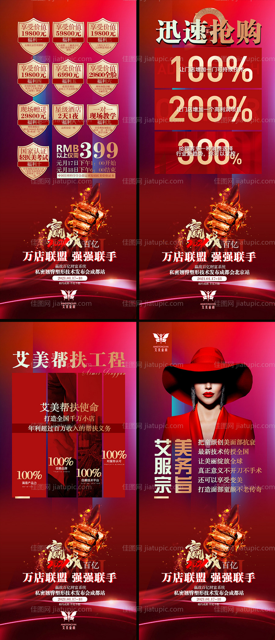 医美招商促销系列海报-源文件