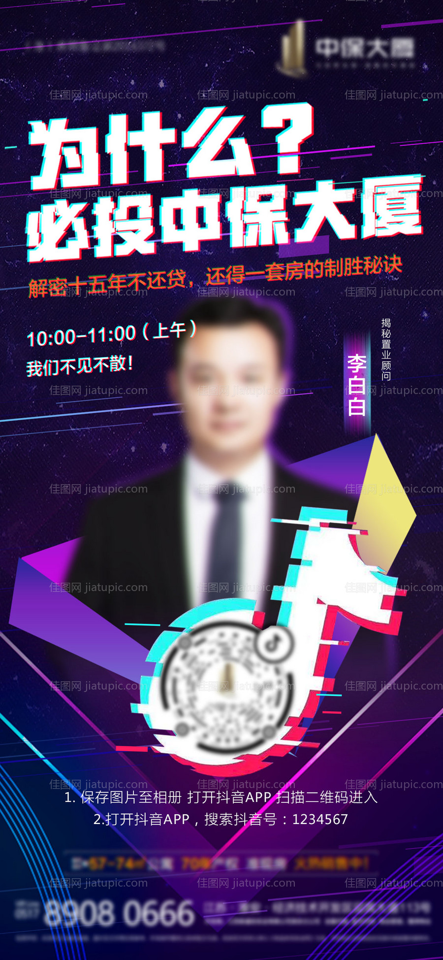 地产抖音直播人物微信海报-源文件