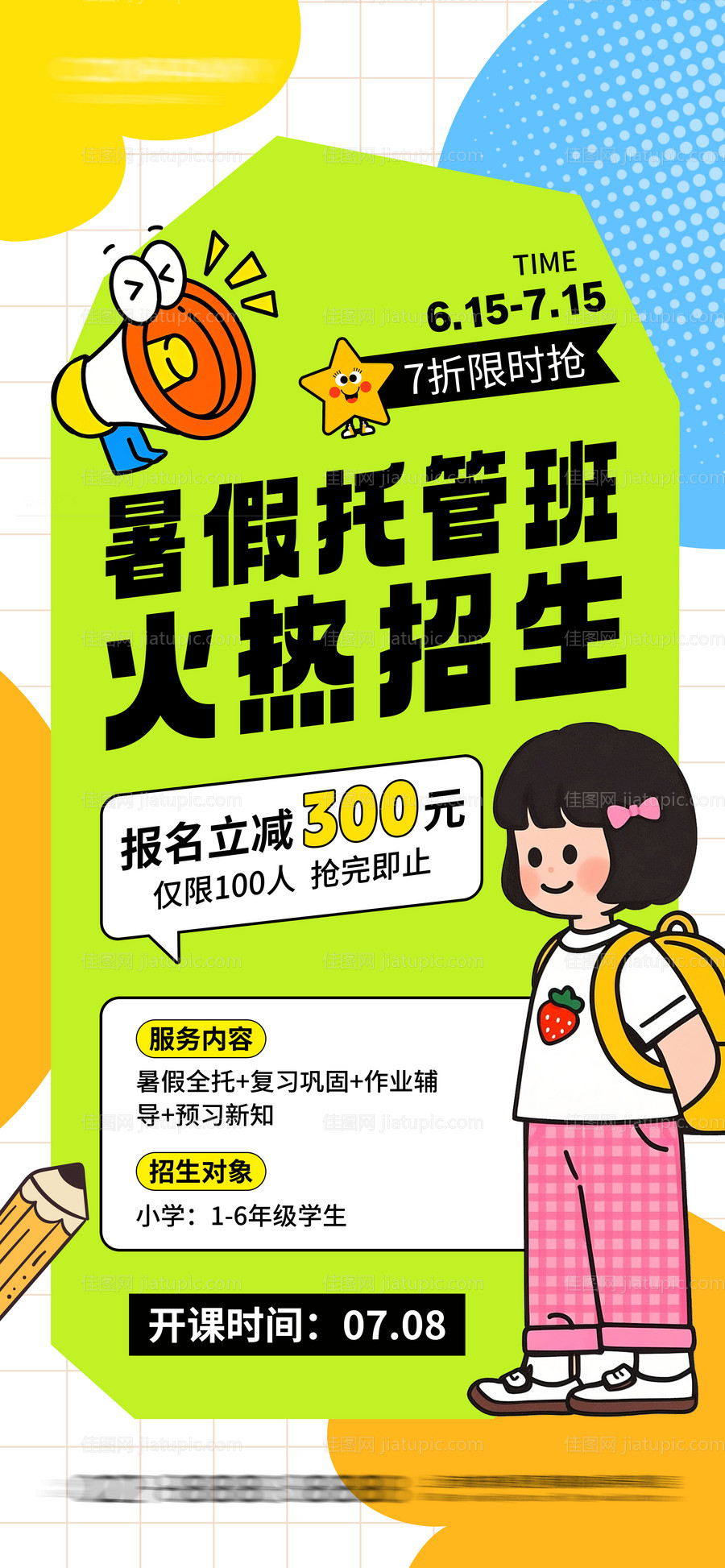 暑假招生海报-源文件