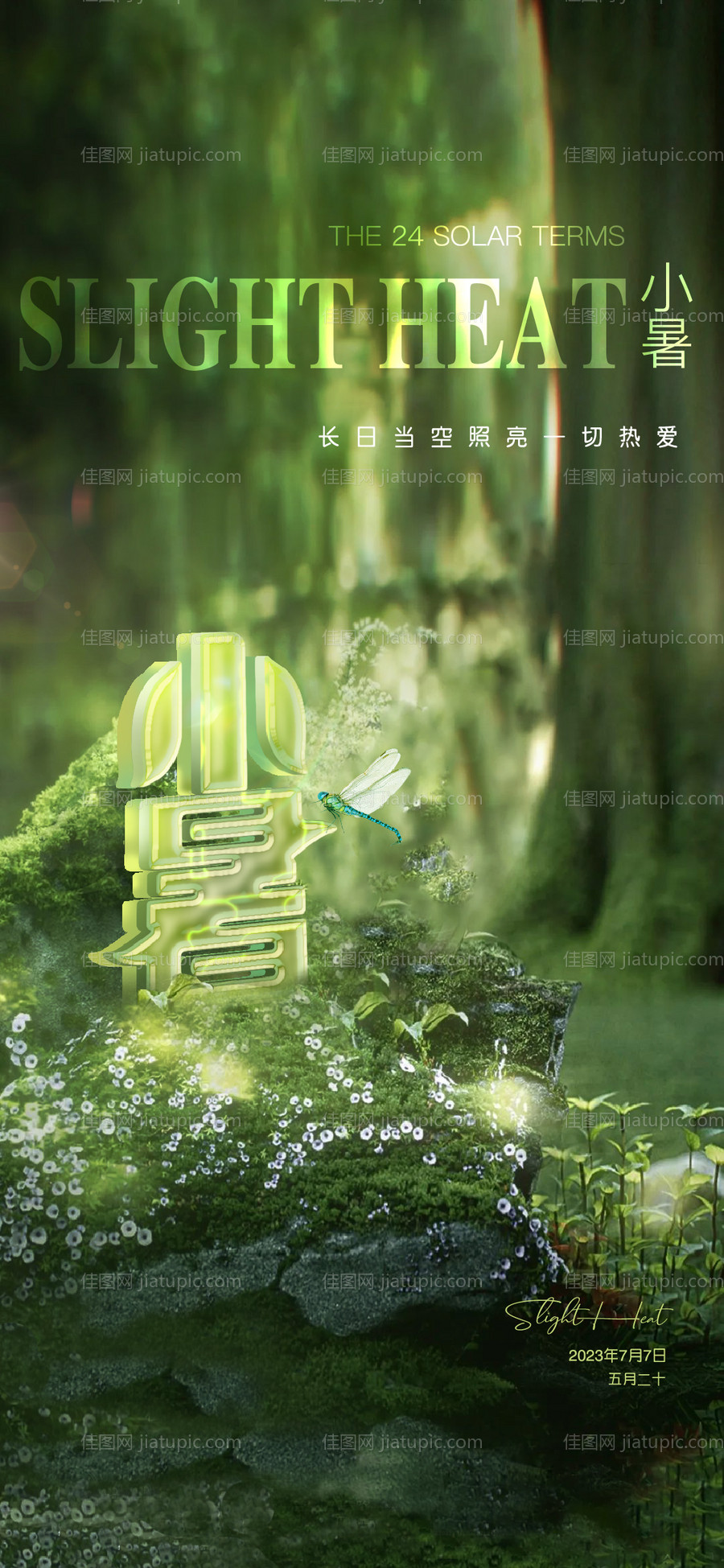 小暑节气海报-源文件