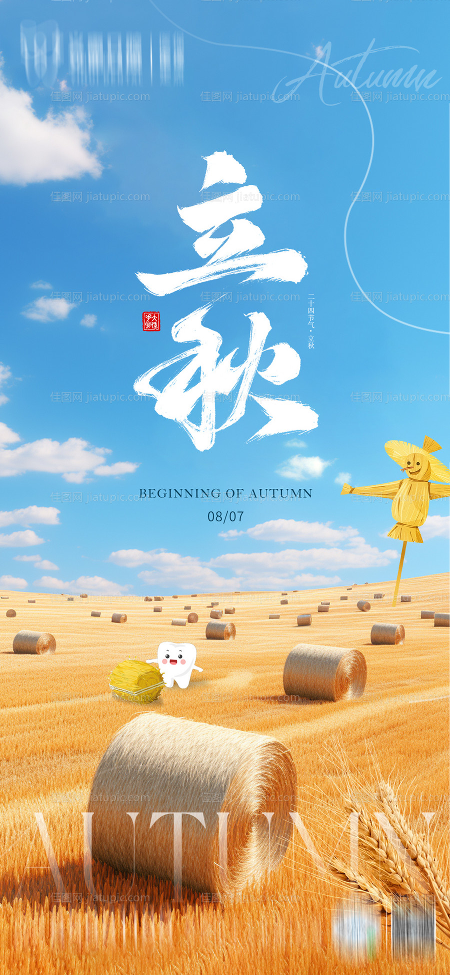 立秋节气口腔海报-源文件