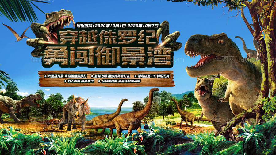 房地产恐龙活动展板-源文件