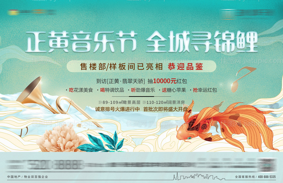 地产音乐节锦鲤活动展板-源文件