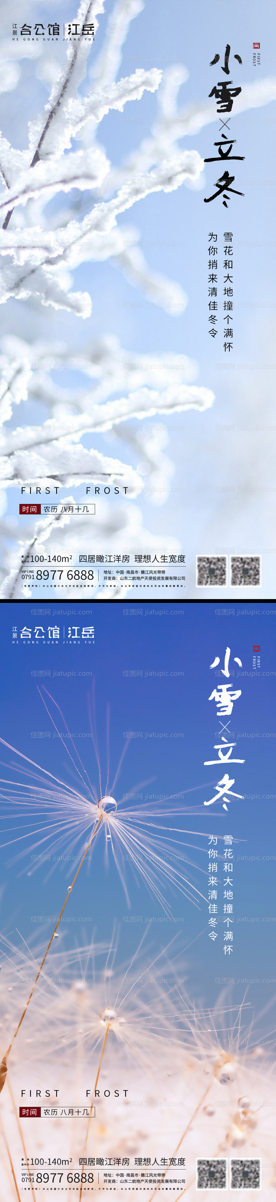 地产二十四节气小雪立冬海报-源文件