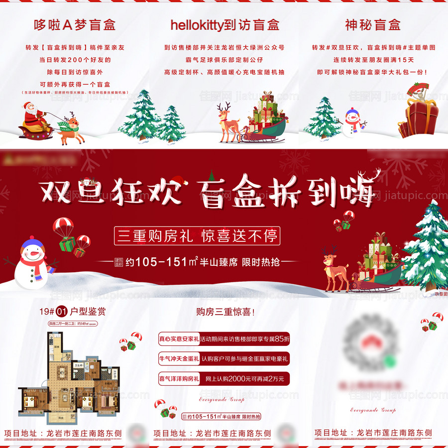 地产双旦盲盒三宫格长图海报-源文件