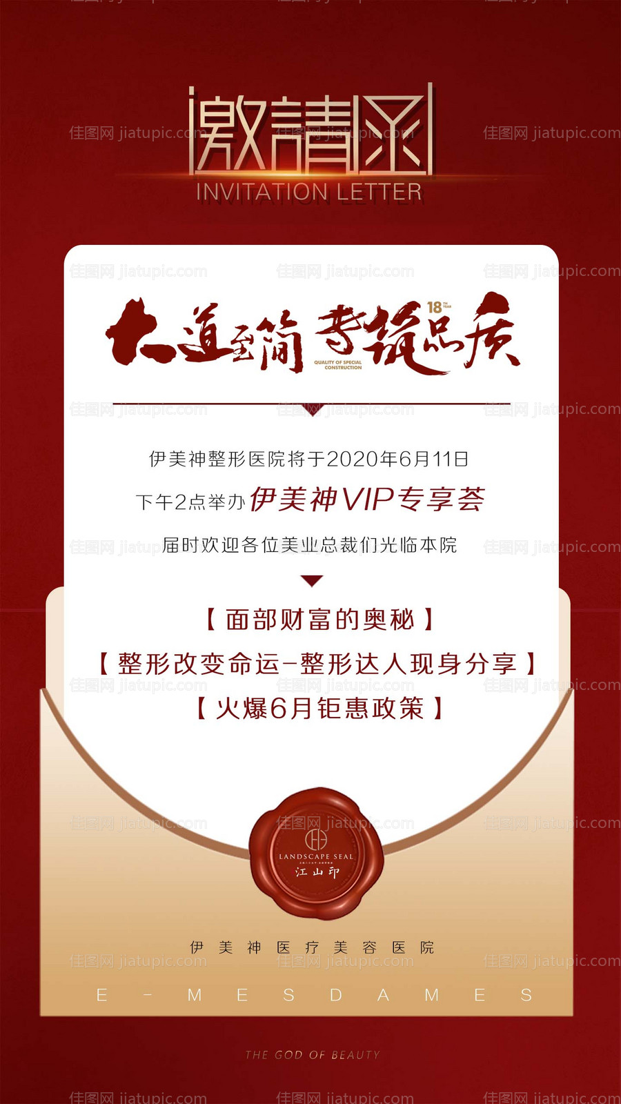 医美邀请函海报-源文件