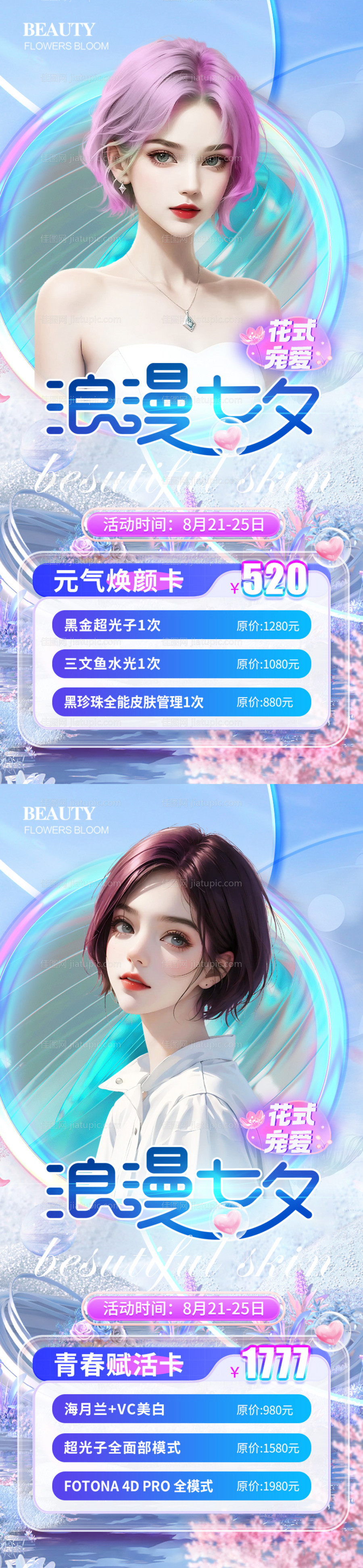 医美七夕夏日促销海报-源文件