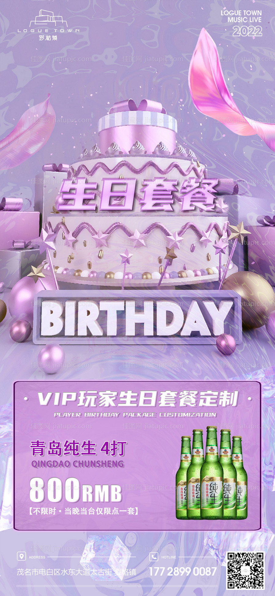 生日酒水套餐海报-源文件