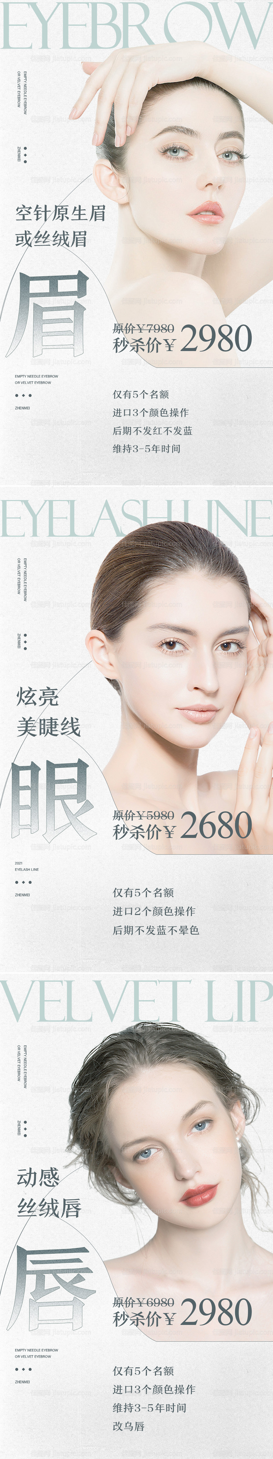 医美眉眼唇项目秒杀系列海报-源文件