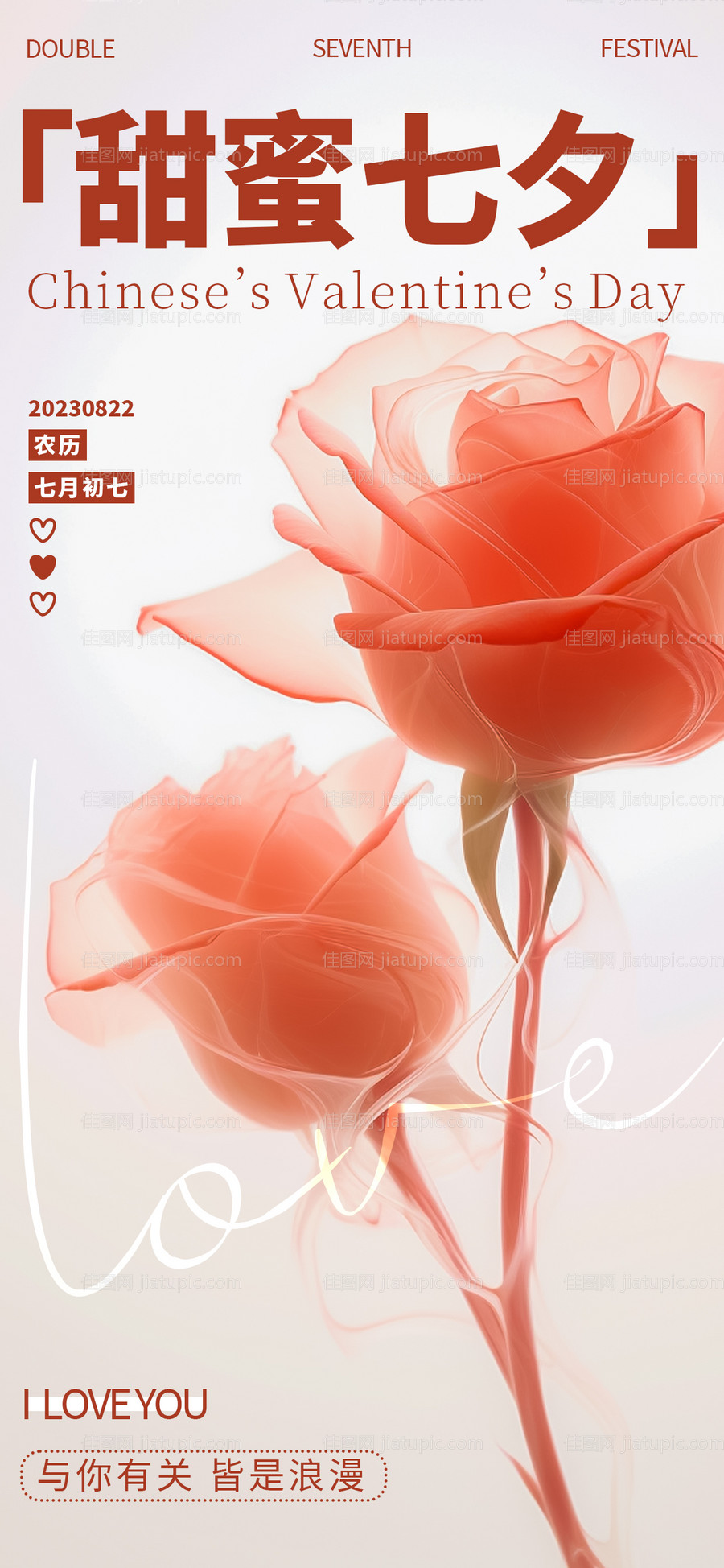 七夕情人节玫瑰海报-源文件