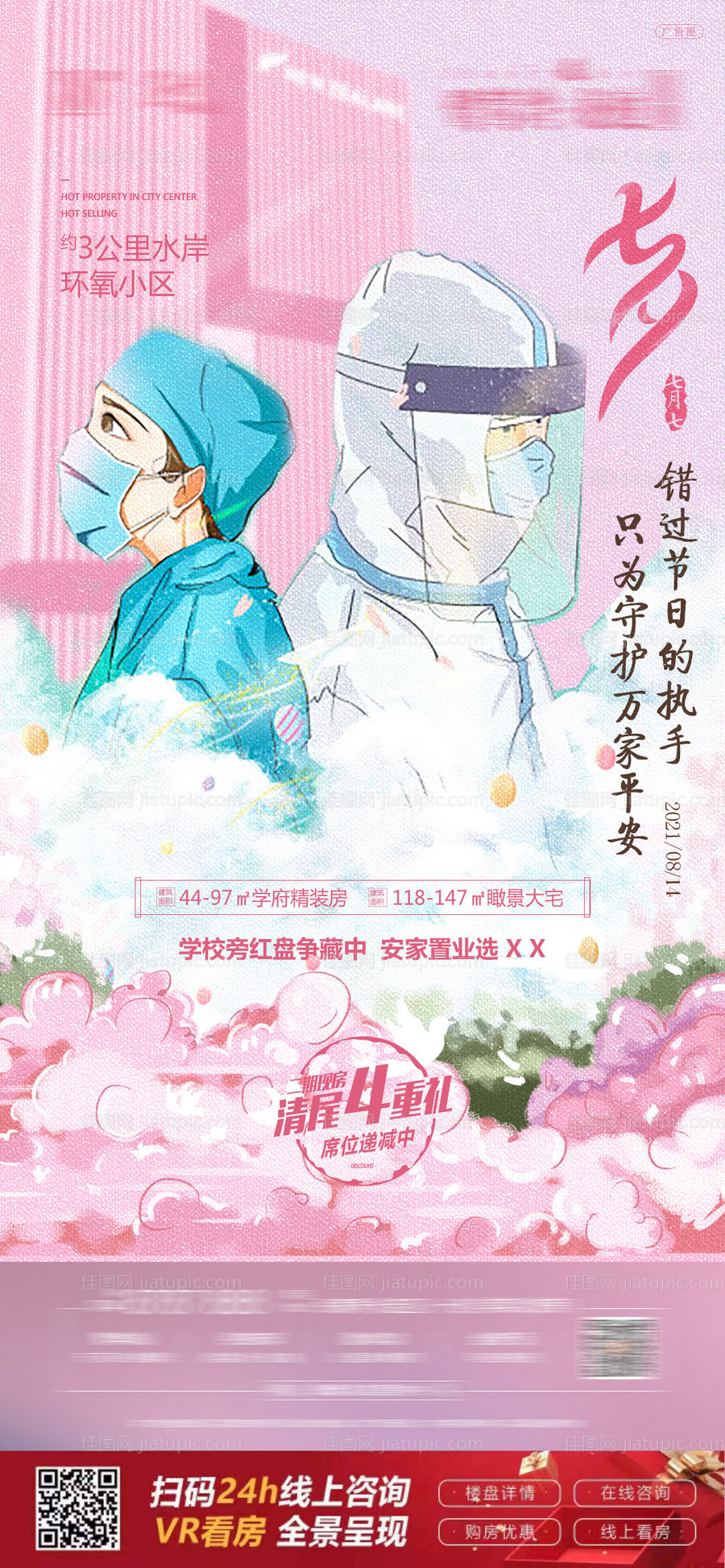 地产 七夕节海报-源文件