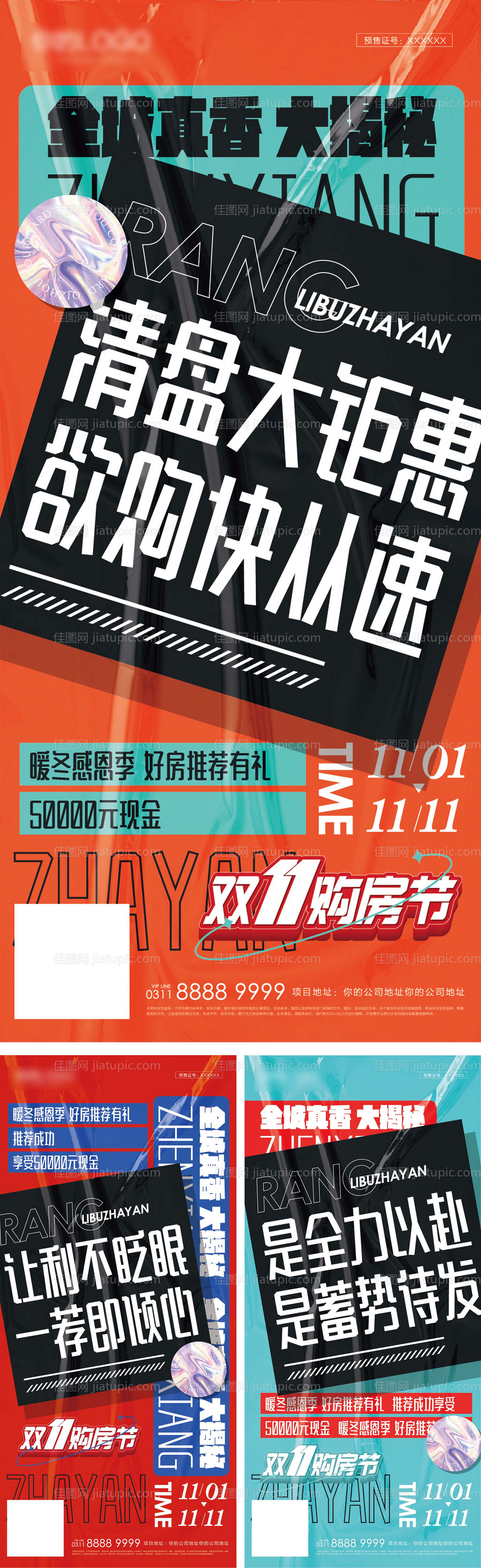 地产双11促销大字报系列-源文件
