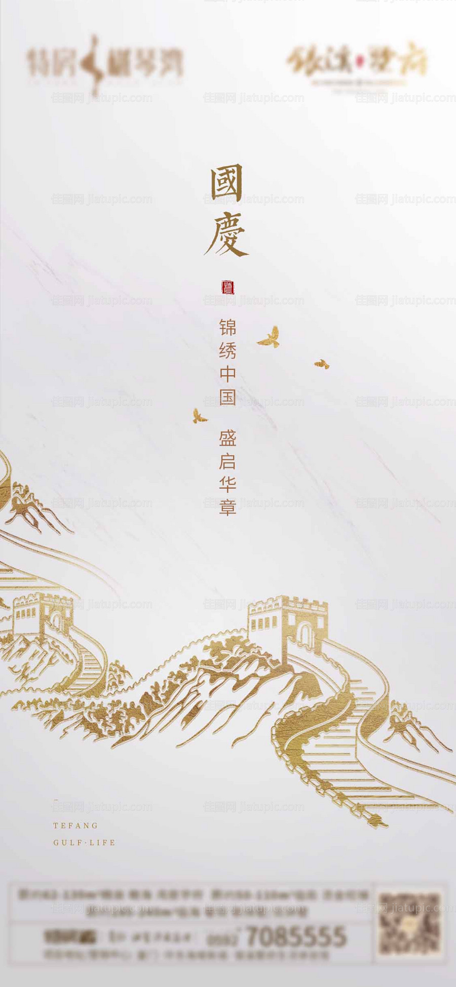 国庆节微信手机端海报-源文件