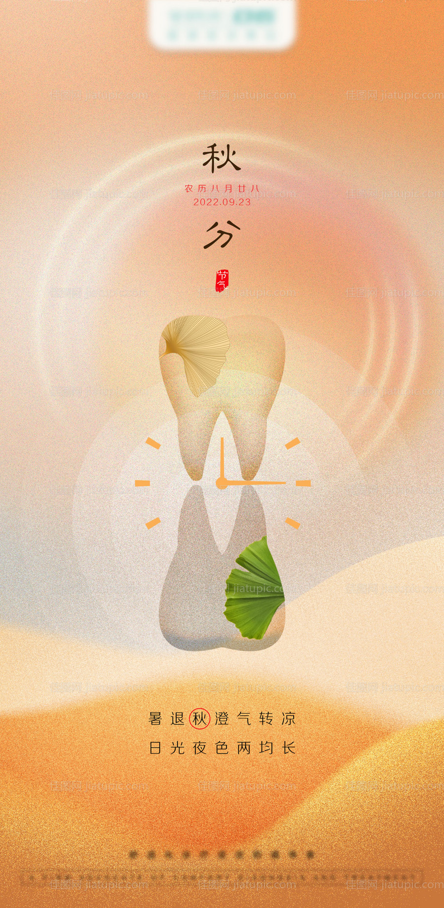 口腔秋分海报-源文件