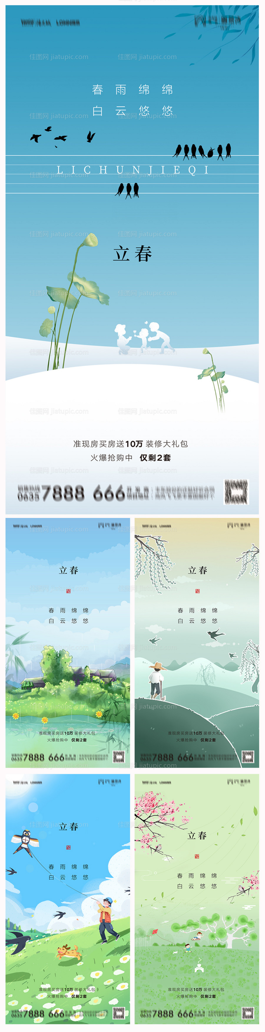 地产立春系列海报-源文件