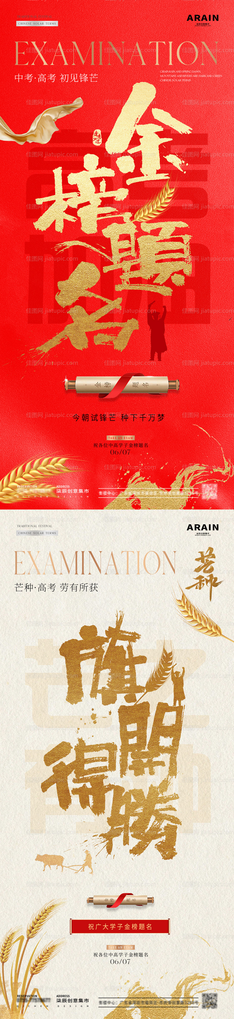 地产中高考芒种大字报红金海报-源文件