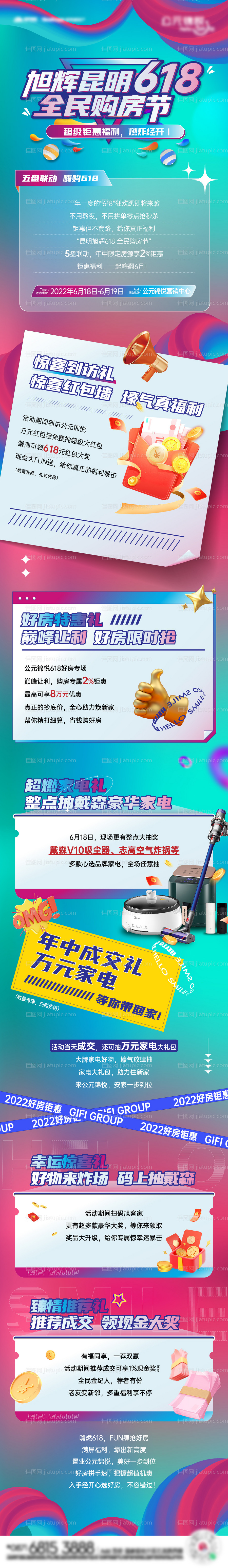 618购房节海报-源文件