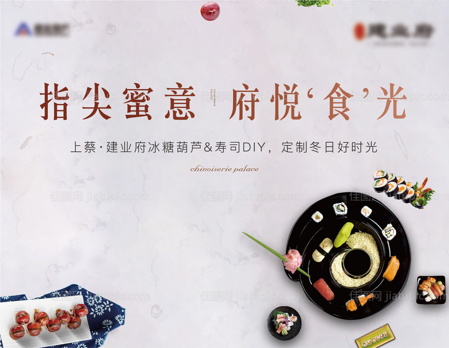 地产寿司美食业主答谢宴活动主画面-源文件