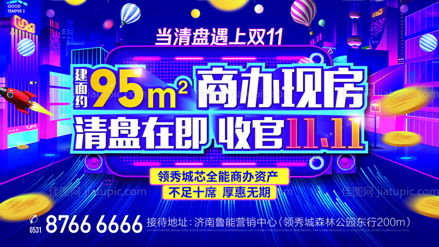 地产双十一清盘海报-源文件