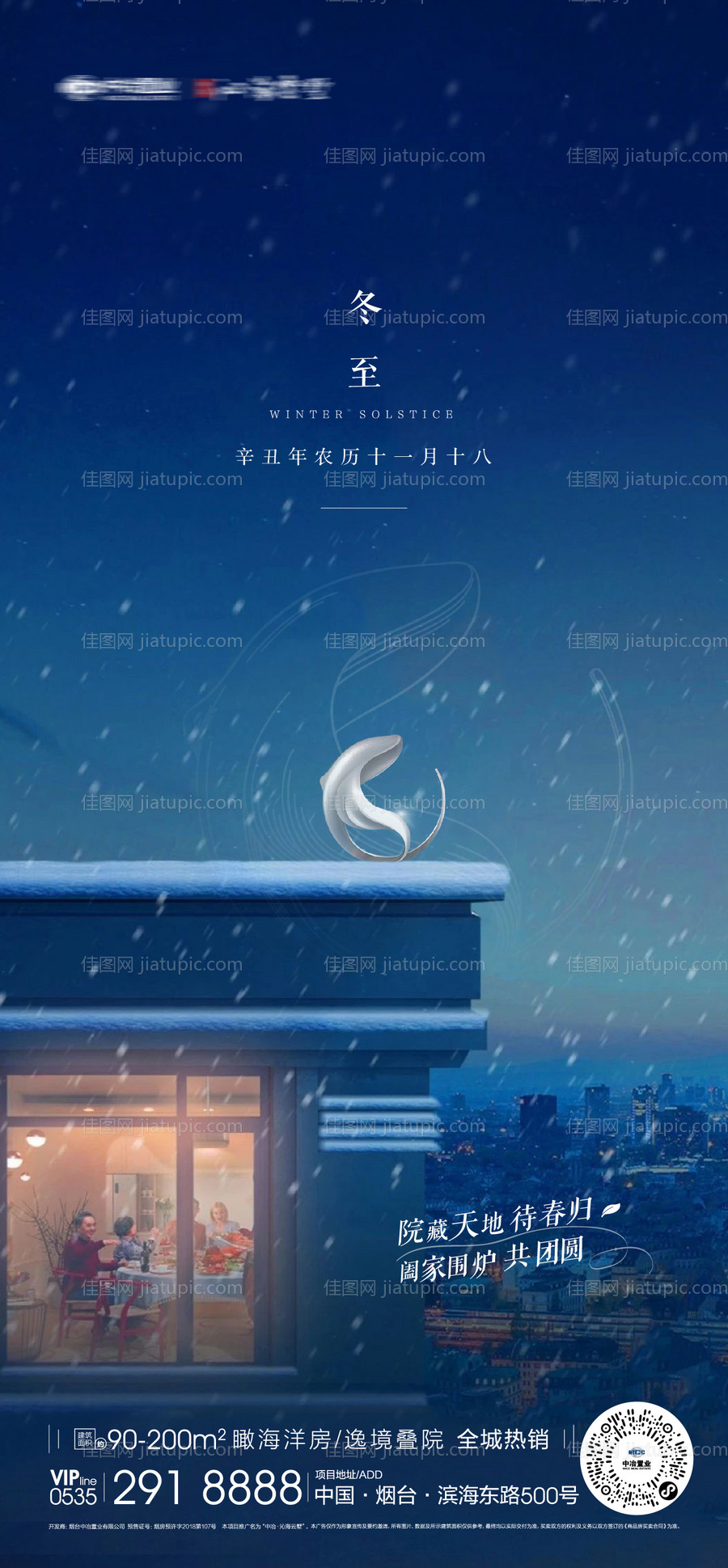 冬至节气海报-源文件