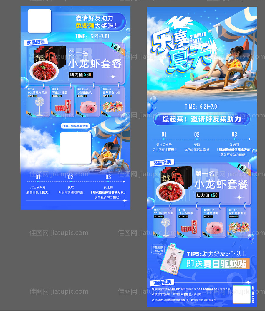 夏日抽奖直播海报-源文件