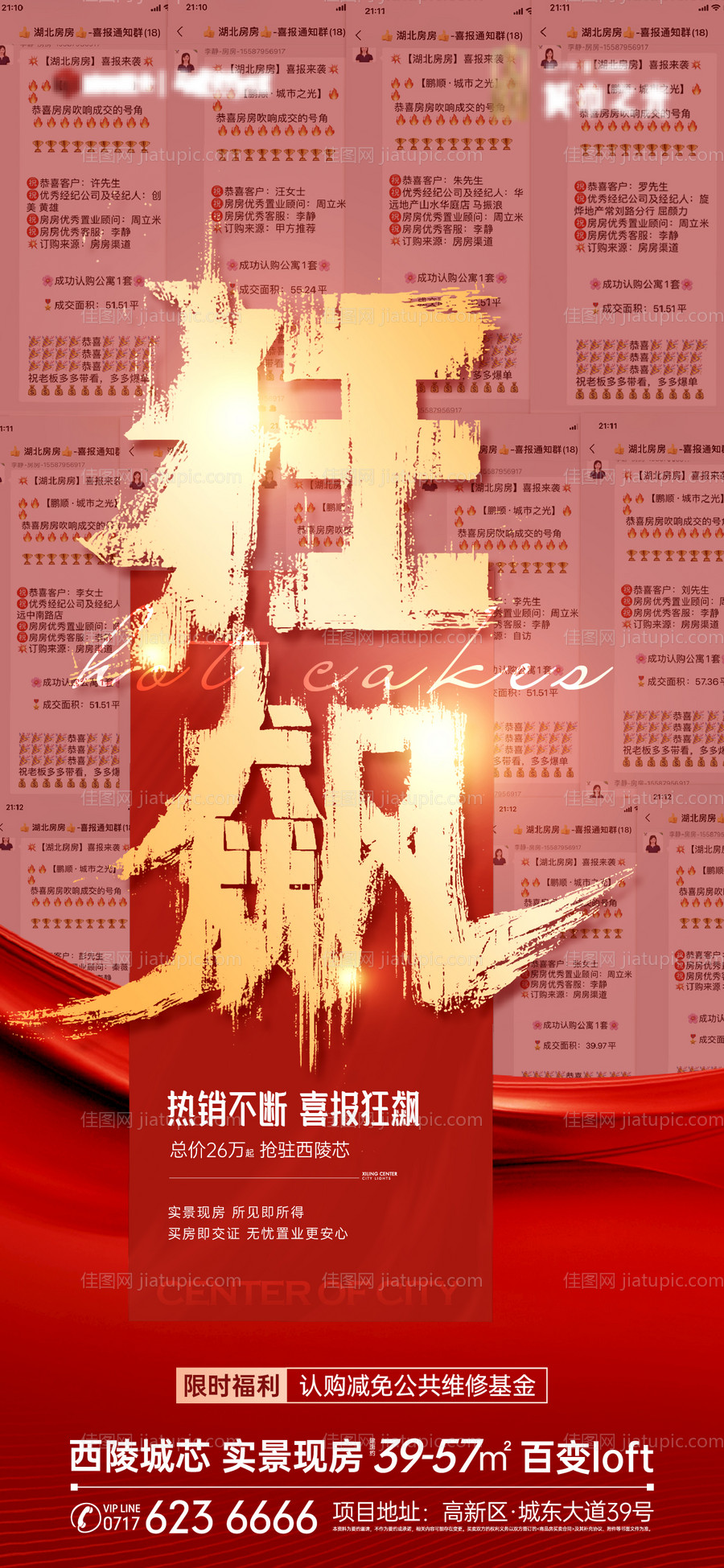 地产热销喜报海报-源文件