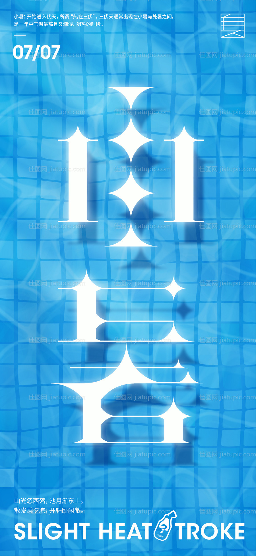 夏至小暑大暑节气海报-源文件