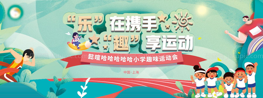 趣味运动会活动 -源文件