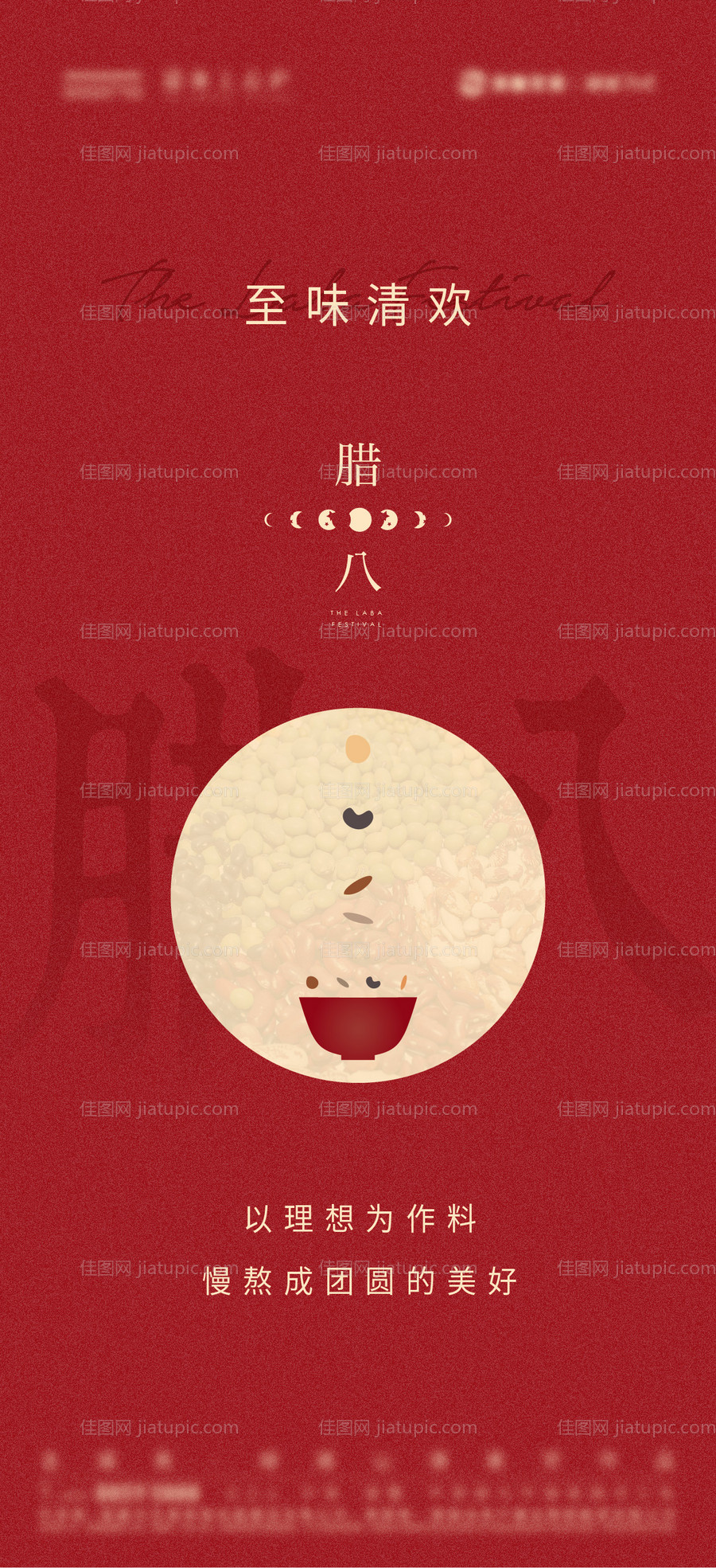 地产腊八节海报-源文件