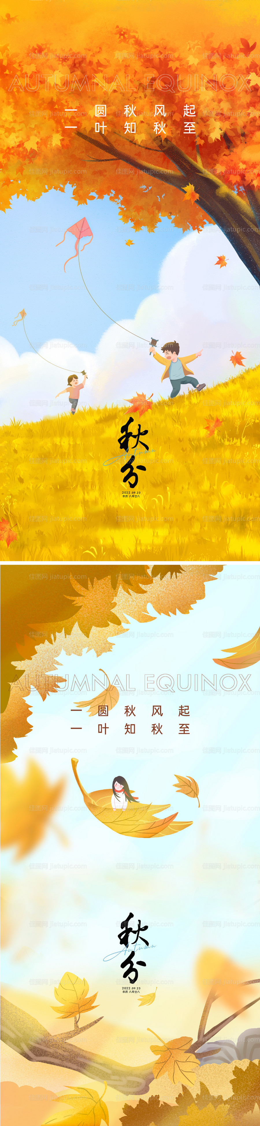 秋分海报-源文件