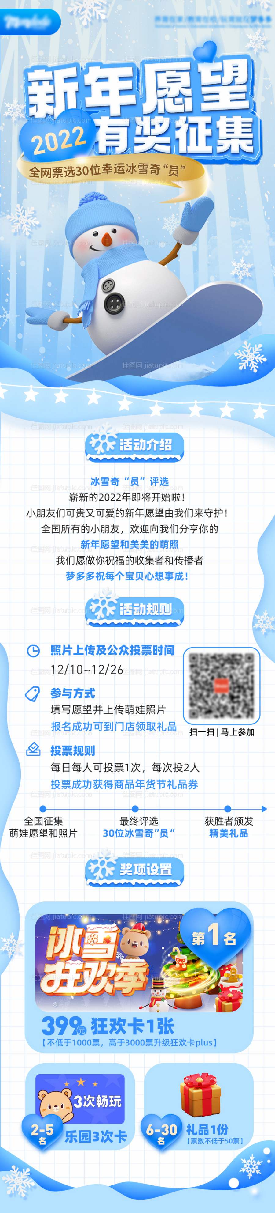 冰雪奇员朋友圈活动招募海报-源文件